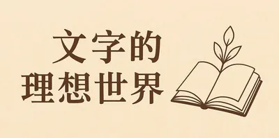 文字的理想世界