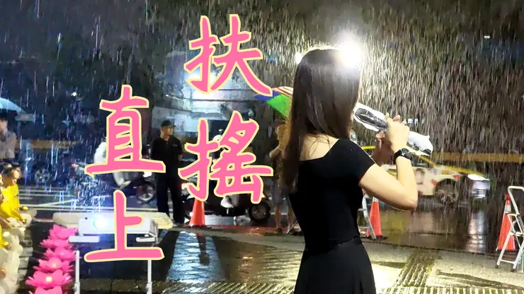 雨夜花•開4｜扶搖直上 影片縮圖