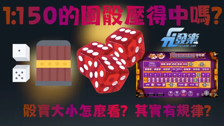 1:150圍骰你壓得中嗎?