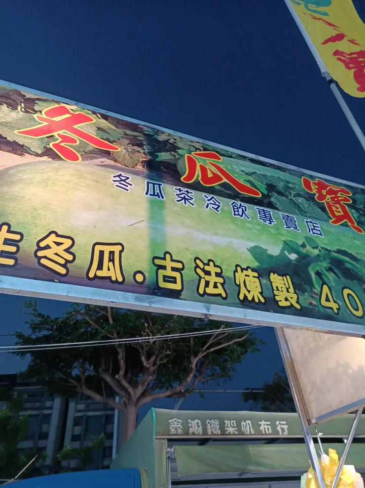 上次來，沒喝到的冬瓜茶