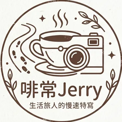 啡常 Jerry：生活旅人的慢速特寫