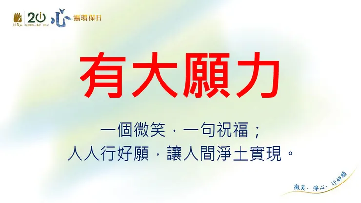 一個微笑、一句祝福;人人行好願、讓人間淨土實現。