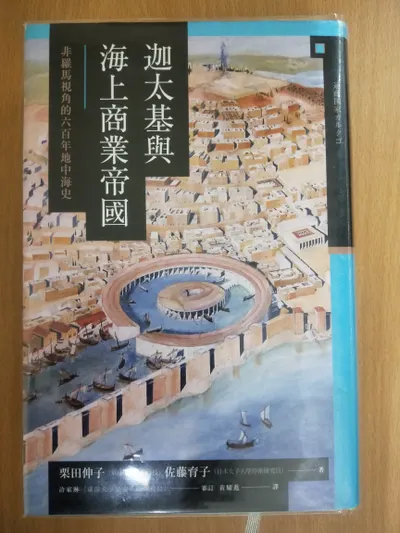 閱讀心得-迦太基與海上商業帝國