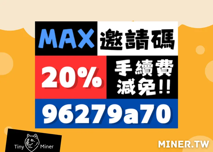 2025年3月MAX推薦邀請碼