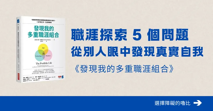 職涯探索 5 個問題，從別人眼中發現真實自我