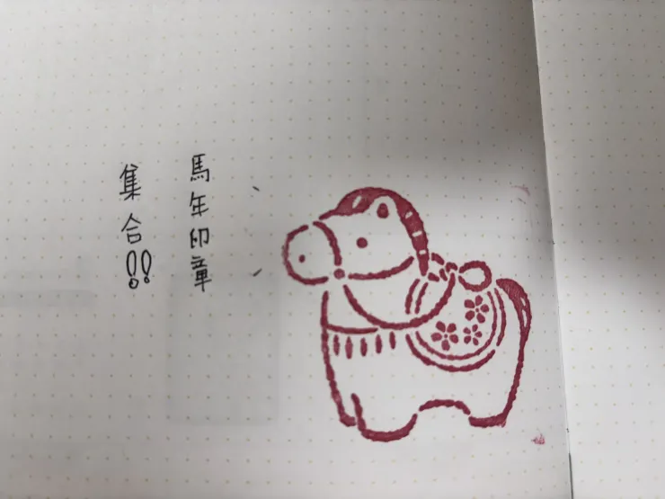 馬年的代表章就是你了