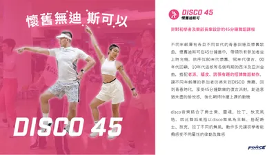 懷舊迪斯可Disco45課程介紹