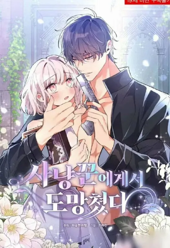 A32 從獵人那裡逃走了逃離獵人繁體中文韓國韓漫小說TXT WORD | 露天市集| 全台最大的網路購物市集