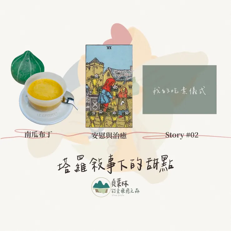 【塔羅敘事下的甜點_Story#02】-我的吃素儀式