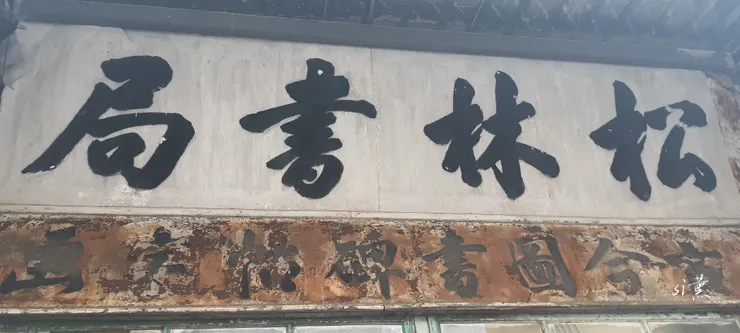 松林書局是第一代老闆蔡木林創立提字
