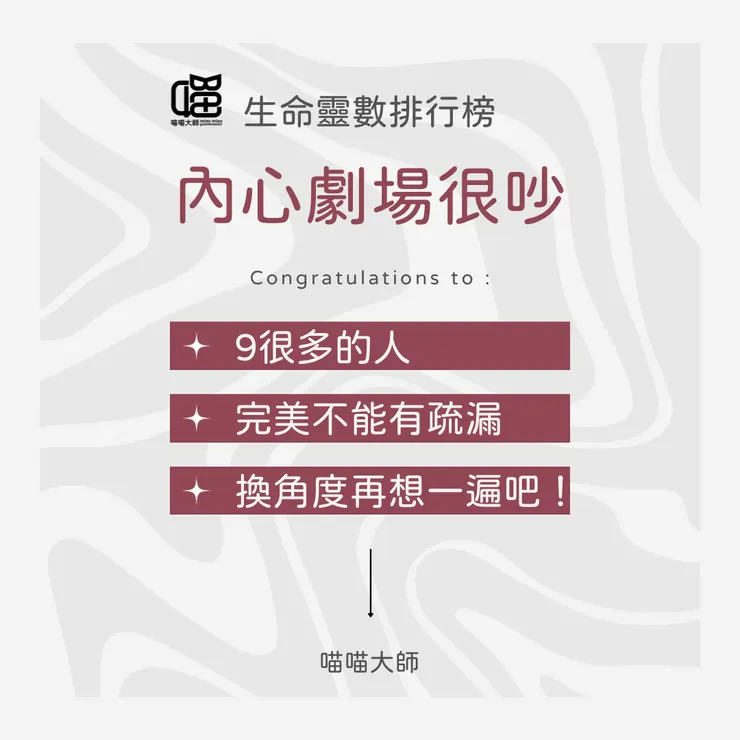 生命靈數排行榜 內心劇場很吵 Top1：9很多的人