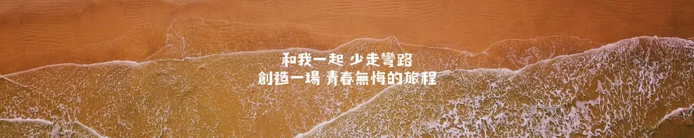 Sheryl💡你的打工度假光明燈