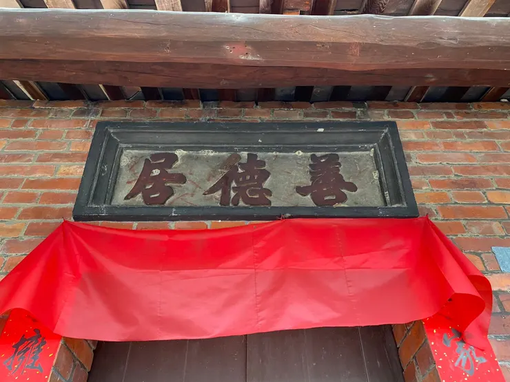 外觀樸實的三合院古厝「善德居」