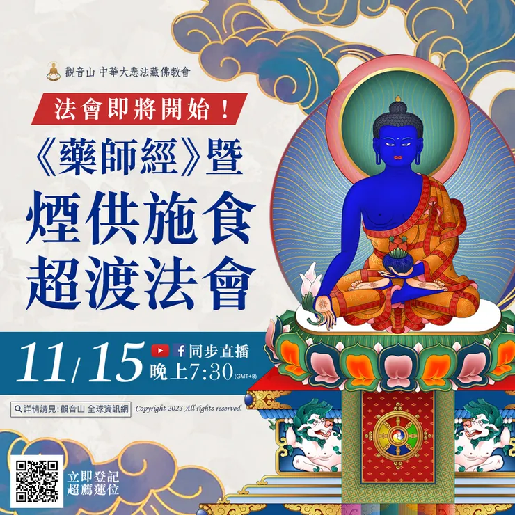法會即將開始!觀音山 11月15日《藥師經》暨煙供施食超渡法會