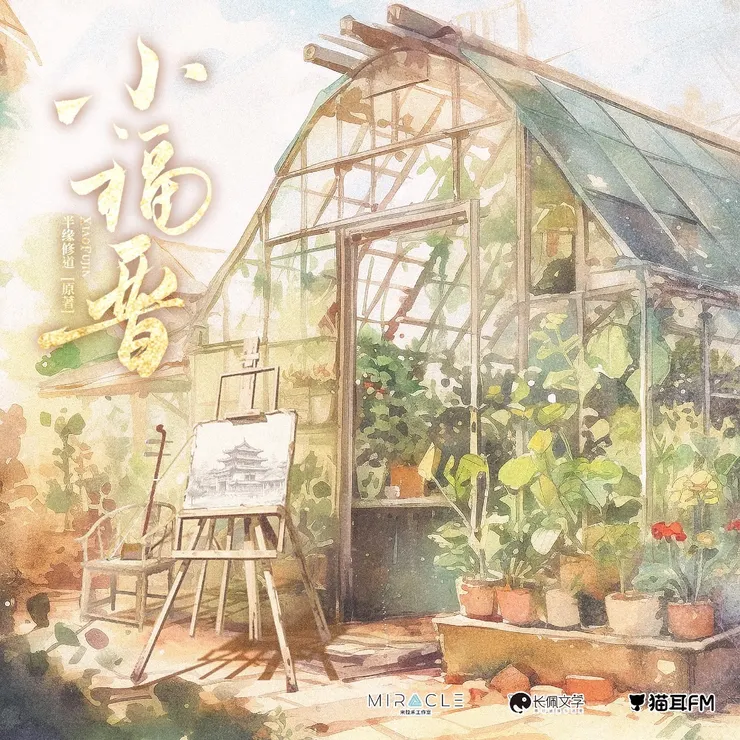 蘭公館的小花園，好似能聽見湛晞的二胡聲傳來