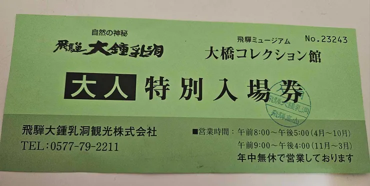 飛驒大鐘乳石洞的門票~