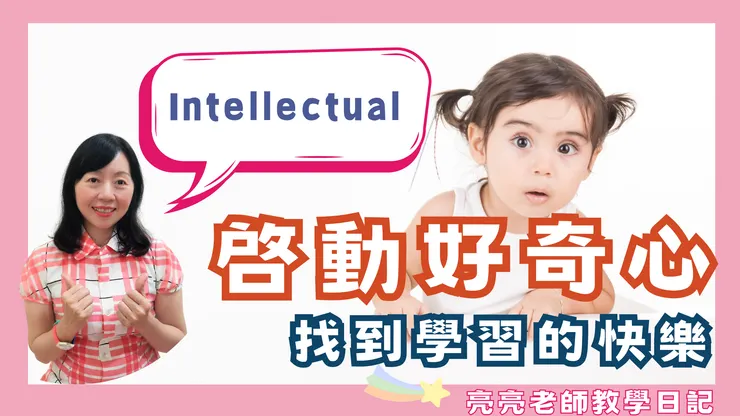 亮亮老師教學日記