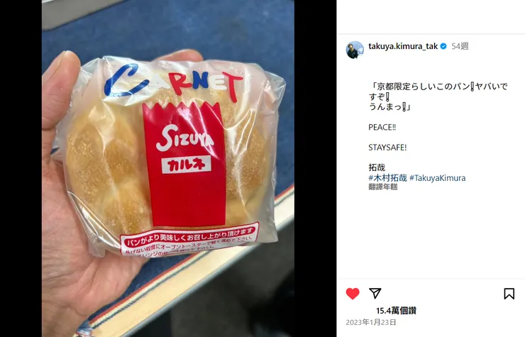 木村拓哉也在IG介紹的Carnet麵包