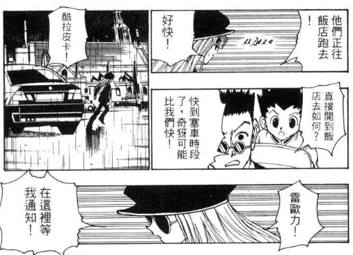 111話，酷拉皮卡看到旅團，衝動的直接下車追。