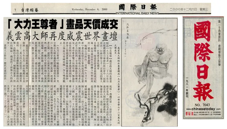 《國際日報》2000年12月6日:《大力王尊者》畫品天價成交 義雲高大師再度威震世界畫壇