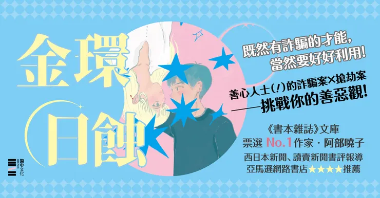 阿部曉子的社會推理小說《金環日蝕》中，即深入將隱藏在社會黑暗角落中的詐騙案層層拆解。