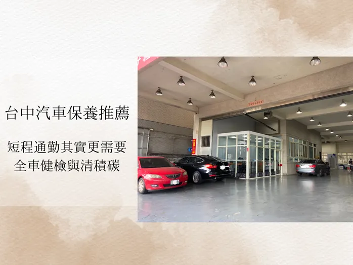 台中汽車保養推薦!季節轉換時才發現,短程通勤其實更需要全車健檢與清積碳