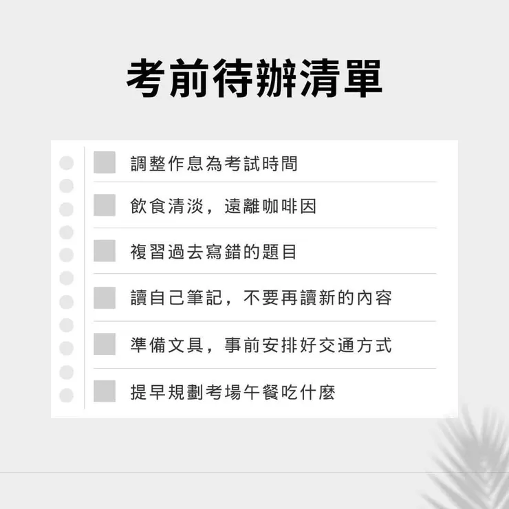 考前待辦清單