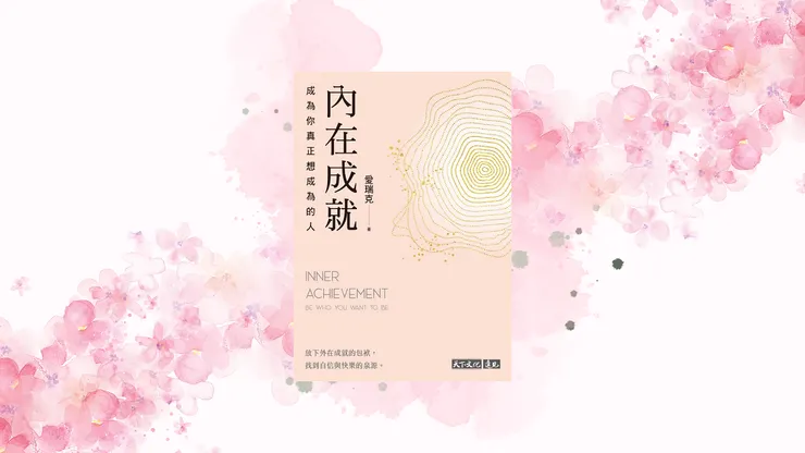 《內在成就：成為你真正想成為的人》