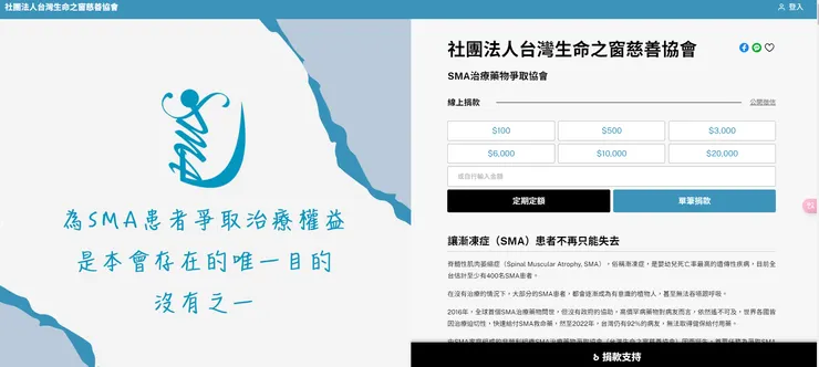 應援科技的介面設計簡單大方。(圖片來源:SMA治療藥物爭取協會網頁截圖)