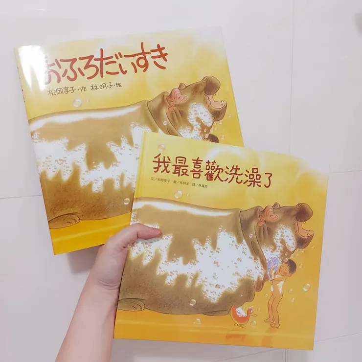 《我最喜歡洗澡了》中文及日文封面