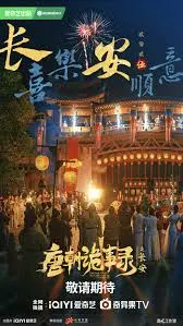 唐朝詭事錄之長安