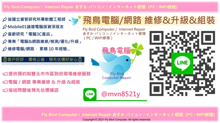 飛鳥電腦-台北市/新北市電腦筆電到府維修 電腦重灌 電腦組裝 網路維修LINE ID 『 @mvn8521y 』