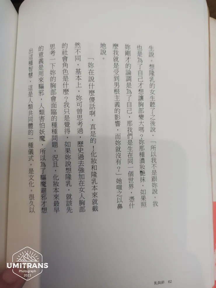 妳那種濃妝豔抹，如果照妳自己的論調是為了自己，那我們是生在同一個世界，憑甚麼我就是受到男根主義的影響，而妳就沒有？