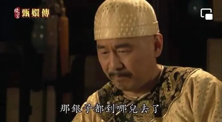 不只關注銀子去哪，也要看銀子有沒有留下啊～圖片取自後宮甄嬛傳。