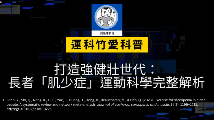 我是運科竹運動科學科普頻道