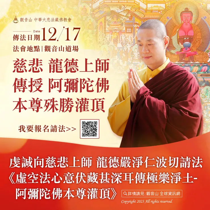 慈悲 龍德上師2023年12月17日傳授 阿彌陀佛本尊殊勝灌頂