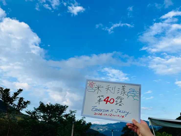 第40露⛺️米利漾