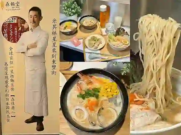 (台北拉麵)森麵堂~日本米其林一星主廚森住康二研發!超狂北海