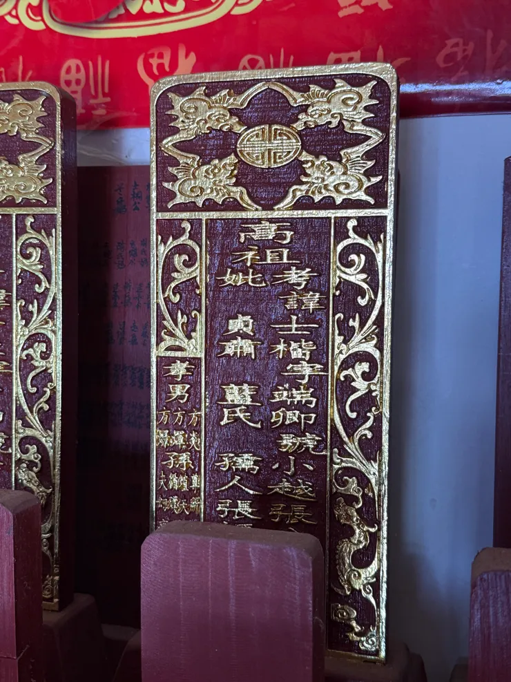 張士楷公神主牌