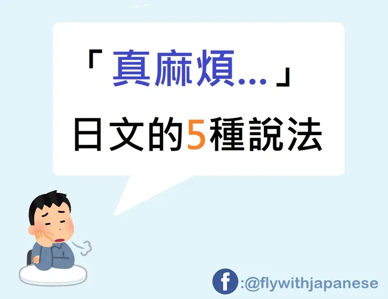 「麻煩」除了めんどうくさい之外的4種說法