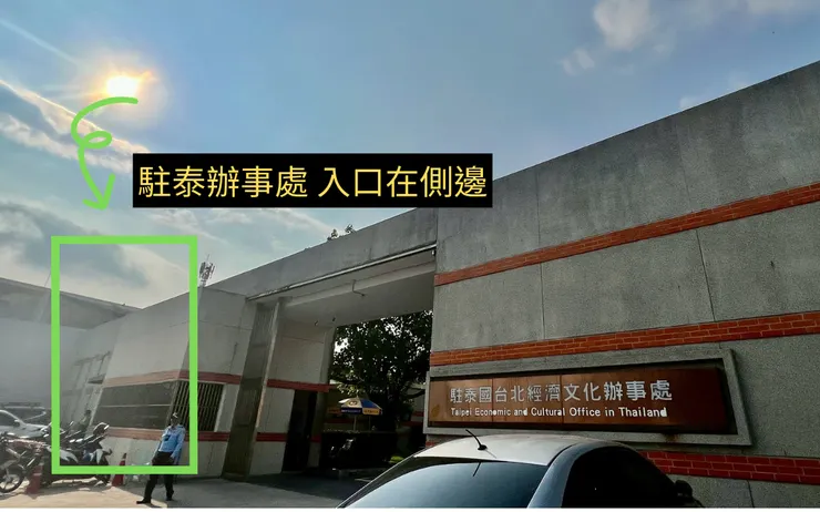 駐泰辦事處 大門口