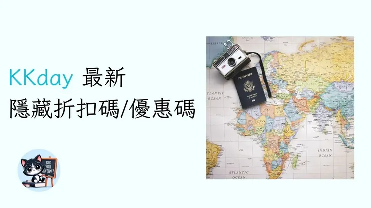 【KKday 折扣碼 香港】2026年4月KKday優惠碼/隱藏折扣碼和信用卡優惠總整理KKday promo code