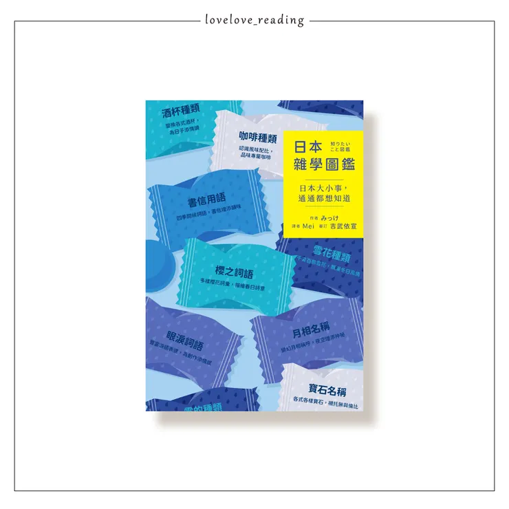 作者｜みっけ 　譯者｜Mei　出版社｜愛米粒
