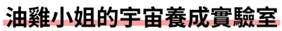 油雞小姐的宇宙養成實驗室