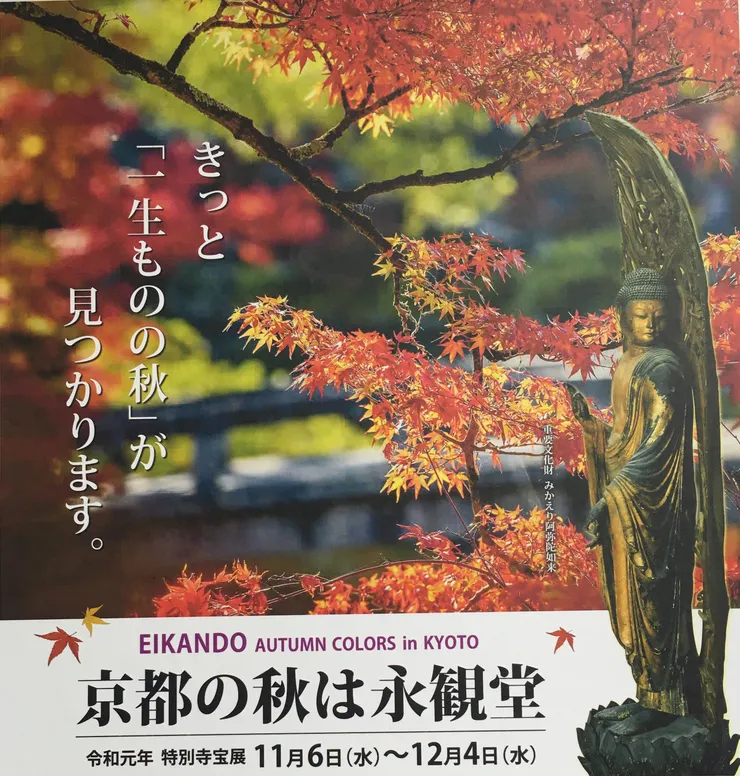 從秋季寶物展的海布上，能一睹回首阿彌陀佛的寶相