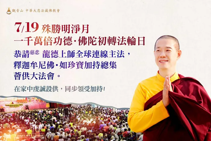 7月19日觀音山 慶讚佛陀初轉法輪日