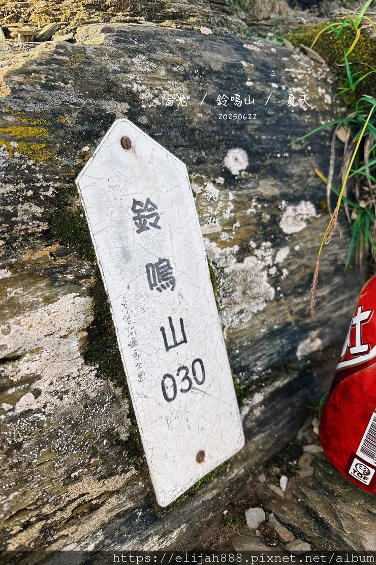 【閂山鈴鳴。兩日50公里百岳行】海拔3272公尺 鈴鳴山-
