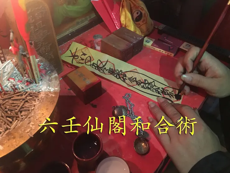 六壬仙閣-和合術法事