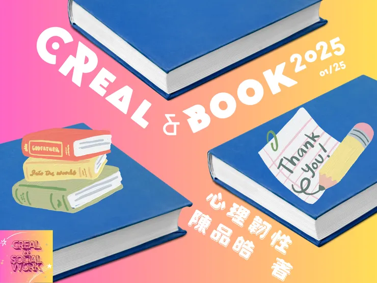 Creal&《心理韌性》書籍分享