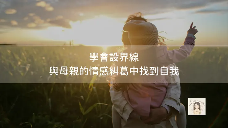 學會在母女關係中設立界線